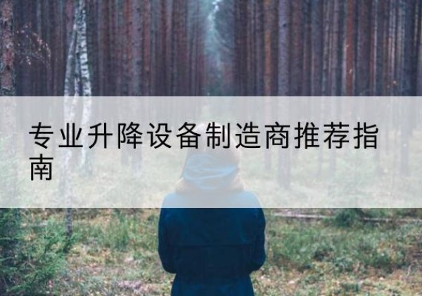 永定电动剪叉升降平台厂家-专业升降设备制造商推荐指南